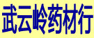武云岭药材行