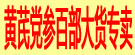 黄芪党参百部大货专卖