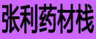 张利药材栈