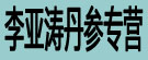 李亚涛丹参专营