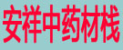 安祥中药材栈
