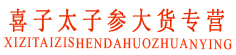 喜子太子参大货专营