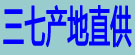 三七产地直供