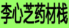 李心芝药材栈