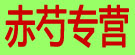 赤芍专营