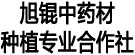 旭锟中药材种植专业合作社