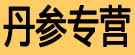 丹参专营