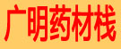 广明药材栈