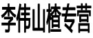 李伟山楂专营