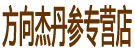 方向杰丹参专营店
