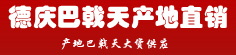 德庆巴戟天产地直销