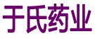 于氏药业