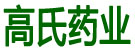 高氏药业