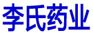 李氏药业
