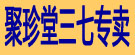 聚珍堂三七专卖