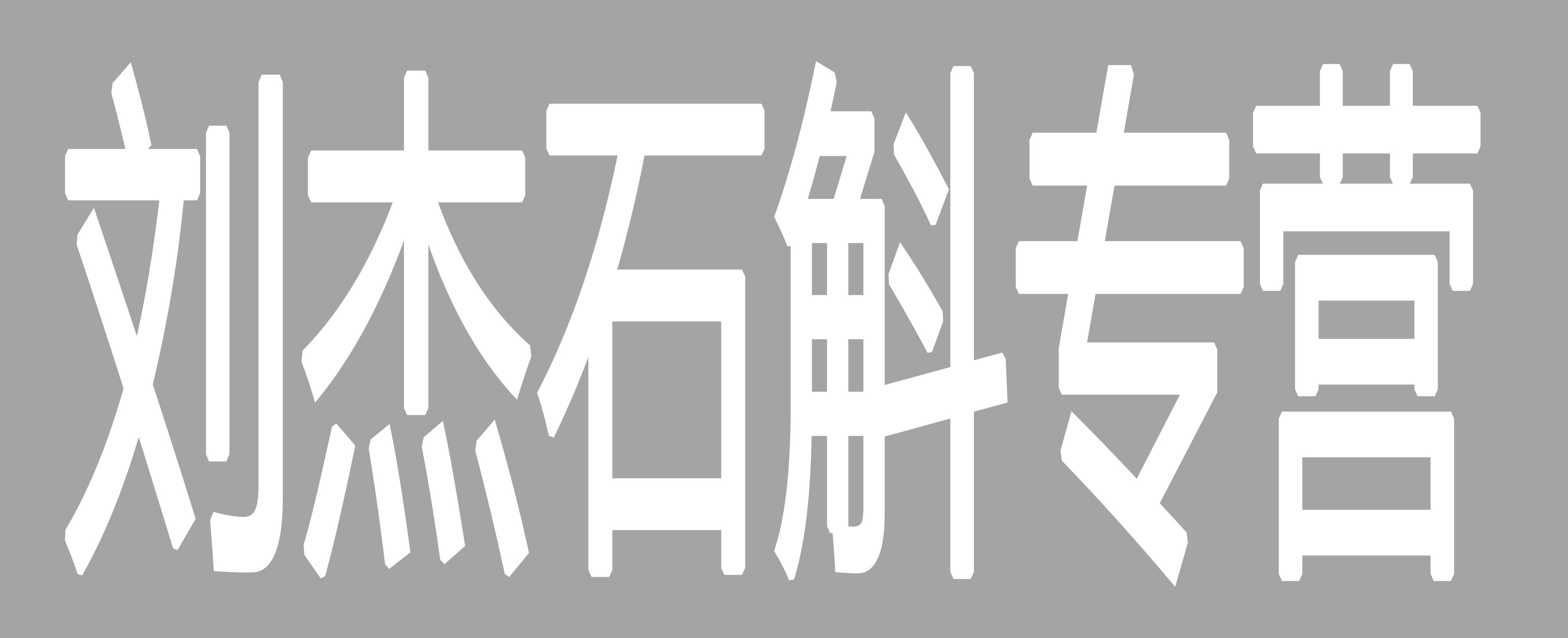 刘杰石斛专营