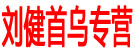 刘健首乌专营
