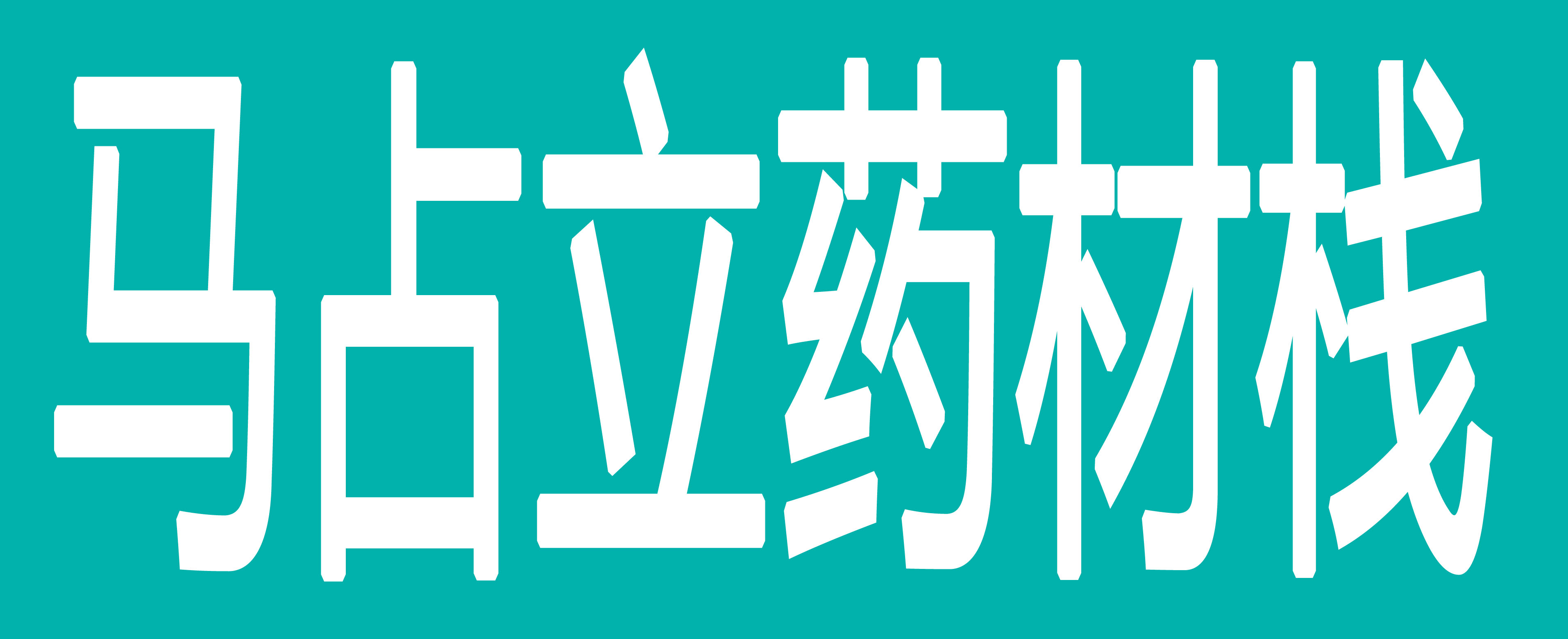 亳州市鲜药堂