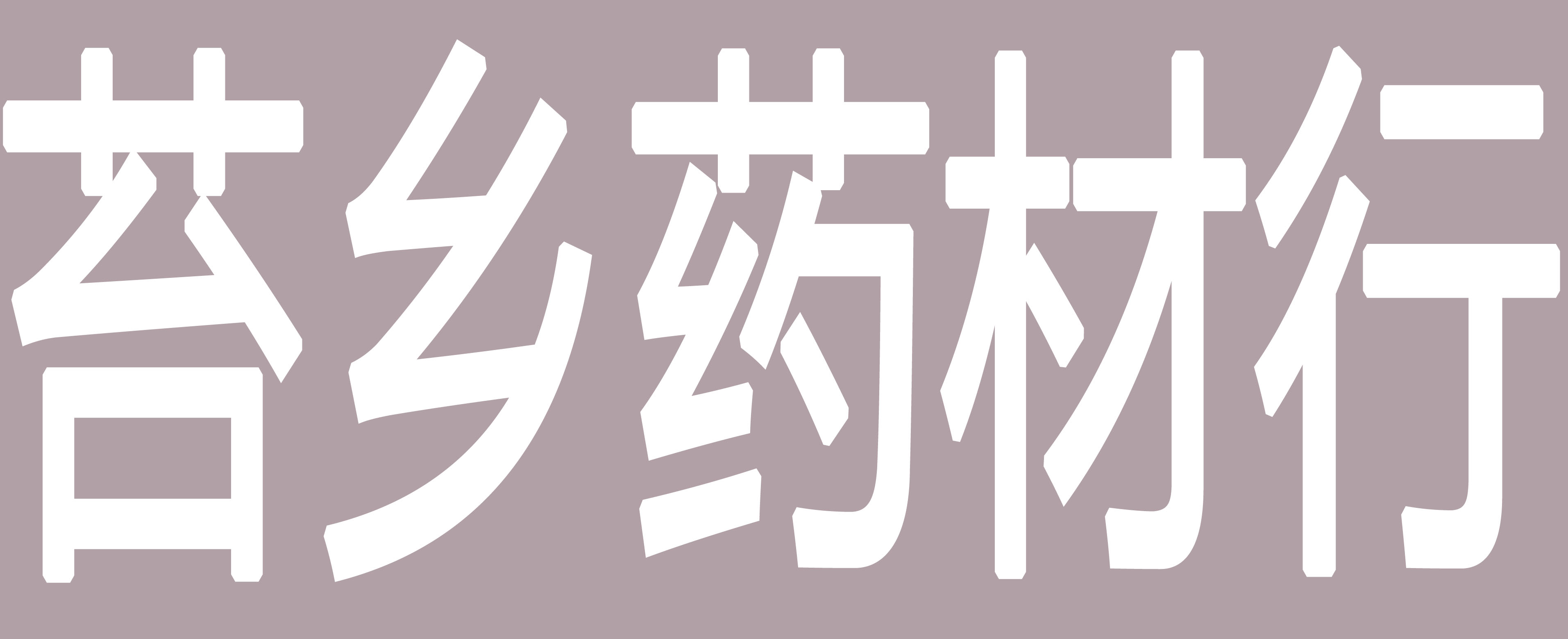 苔乡药材行