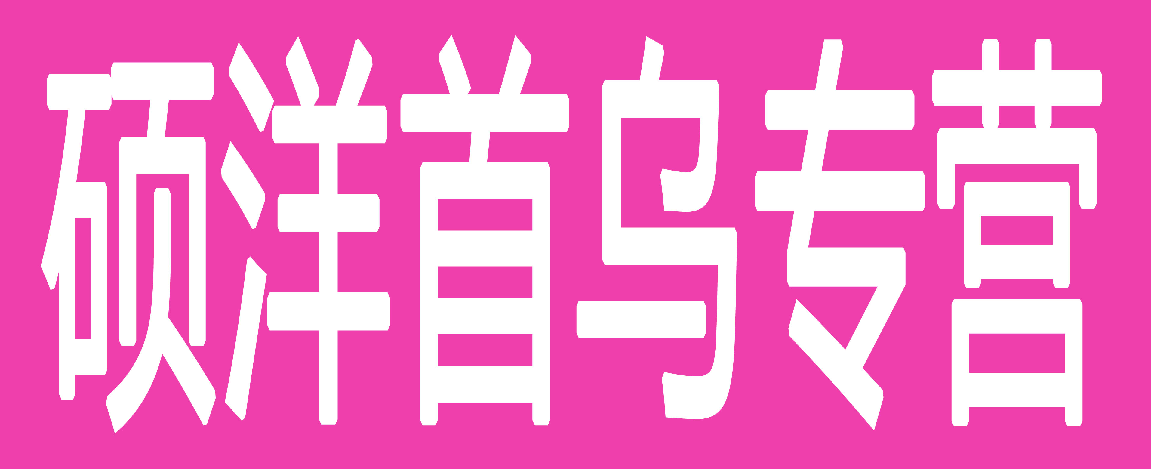 硕扬首乌专营