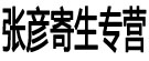 张彦寄生专营