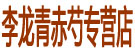 李龙青赤芍专营店