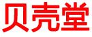 贝壳堂