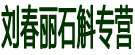 刘春丽石斛专营