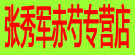 张秀军赤芍专营店