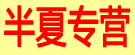 半夏专营