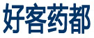 好客药都