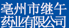 亳州市继午药业有限公司