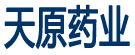 承德天原药业股份有限公司