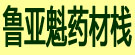 鲁亚魁药材栈