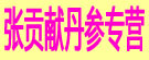 张贡献丹参专营