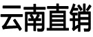 云南直销