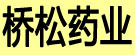 桥松药业