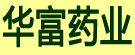 华富药业