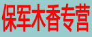保军木香专营