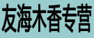 友海木香专营