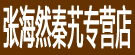 张海然秦艽专营店