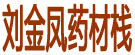 刘金凤药材栈