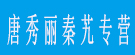 唐秀丽秦艽专营