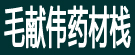 毛献伟药材栈