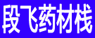段飞药材栈