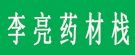 李亮药材栈
