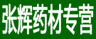 张辉药材专营