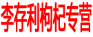 李存利枸杞专营