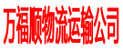 万福顺物流运输公司
