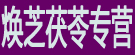 焕芝茯苓专营
